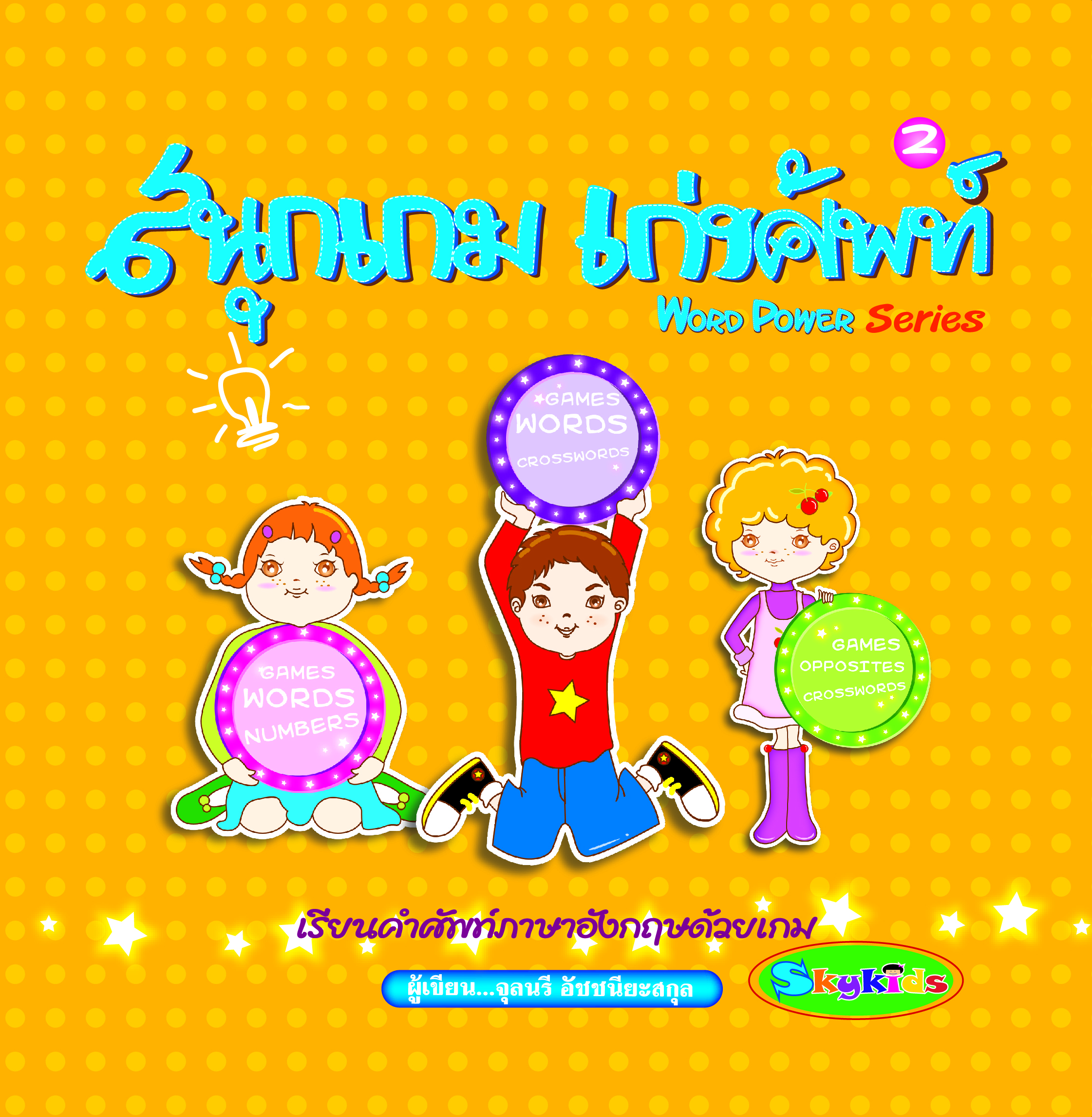 สนุกเกมเก่งศัพท์ WORD POWER 2